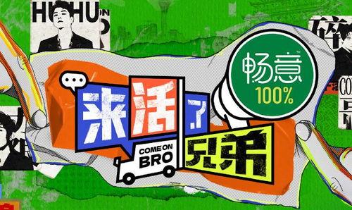 来活了兄弟,一场热血沸腾的兄弟情深之旅