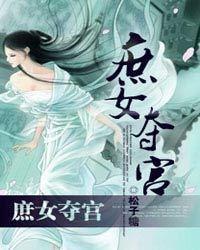 庶女夺风华,风华绝代的逆袭传奇