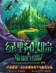绿野仙踪之奥兹国奇幻之旅,绿野仙踪的冒险与成长之旅