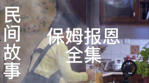 报恩的保姆,报恩故事里的温情与感动