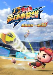 猪猪侠之竞球小英雄1,足球梦想，勇闯赛场