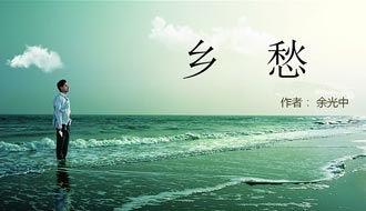 乡愁Nostalgia,穿越时空的故乡记忆