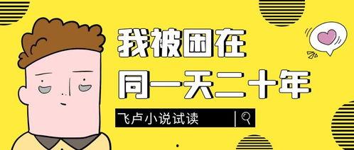 新：我被困在同一天一万年,一万年同一天的人生奇遇