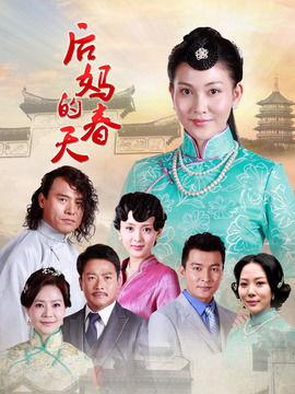 后妈的春天,重拾爱与希望的故事