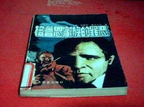 家族罪恶,历史阴影下的家族命运